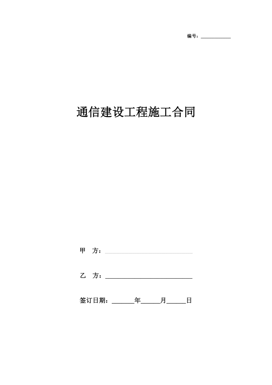 通信建设工程施工合同协议书范本版.doc