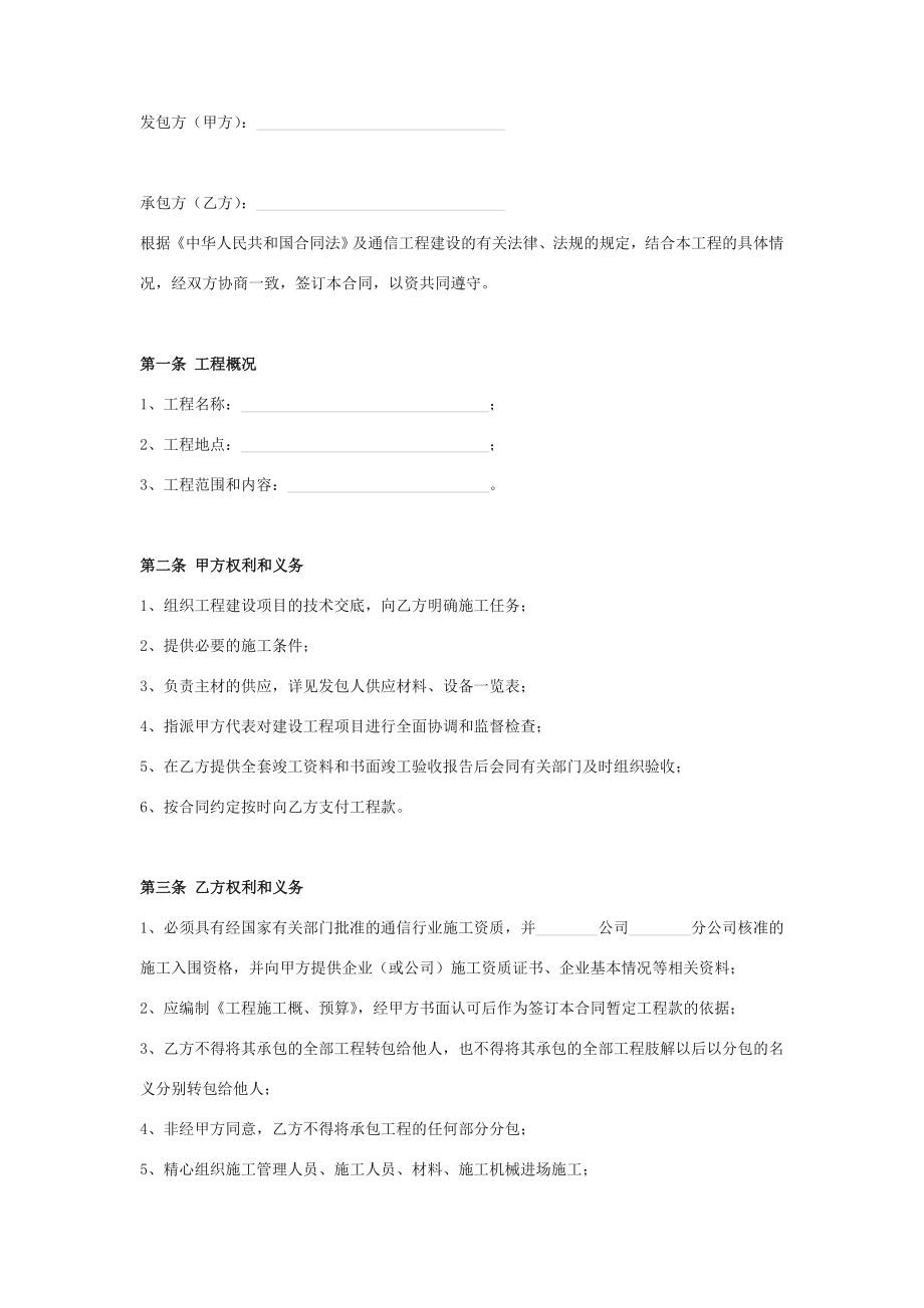 通信建设工程施工合同协议书范本版.doc