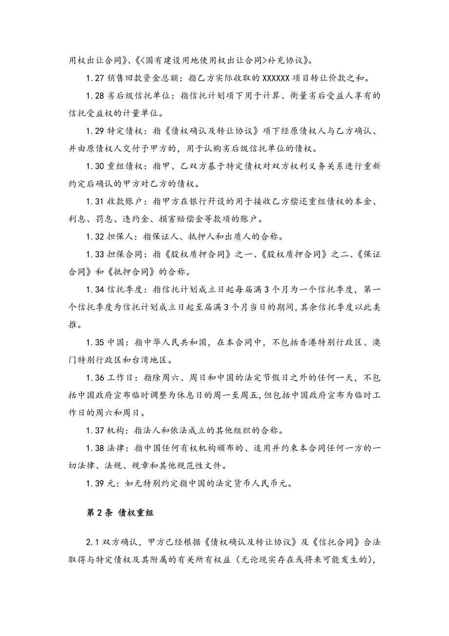 集合信托计划债务重组协议模版.doc