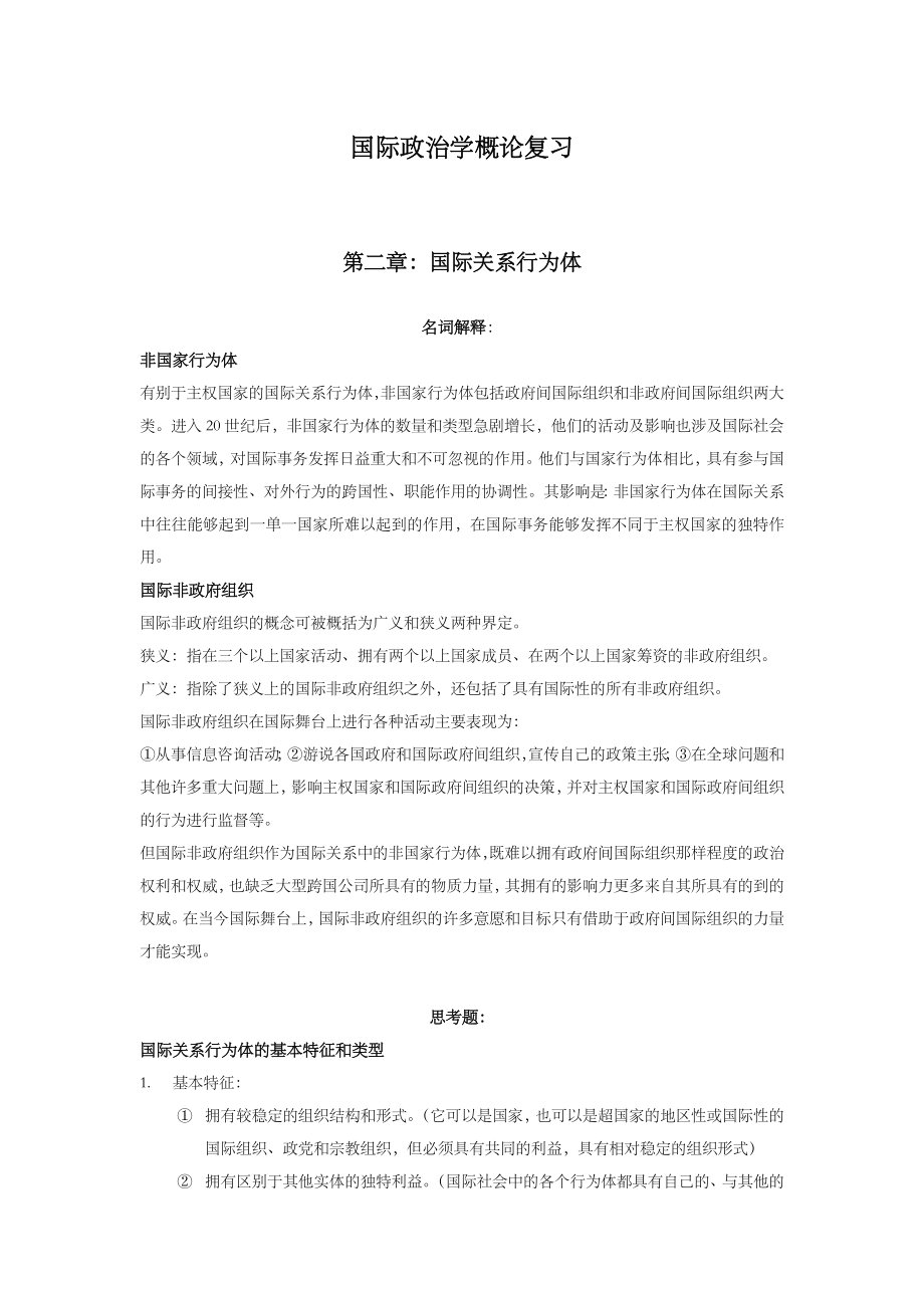 国际政治学概论复习.doc