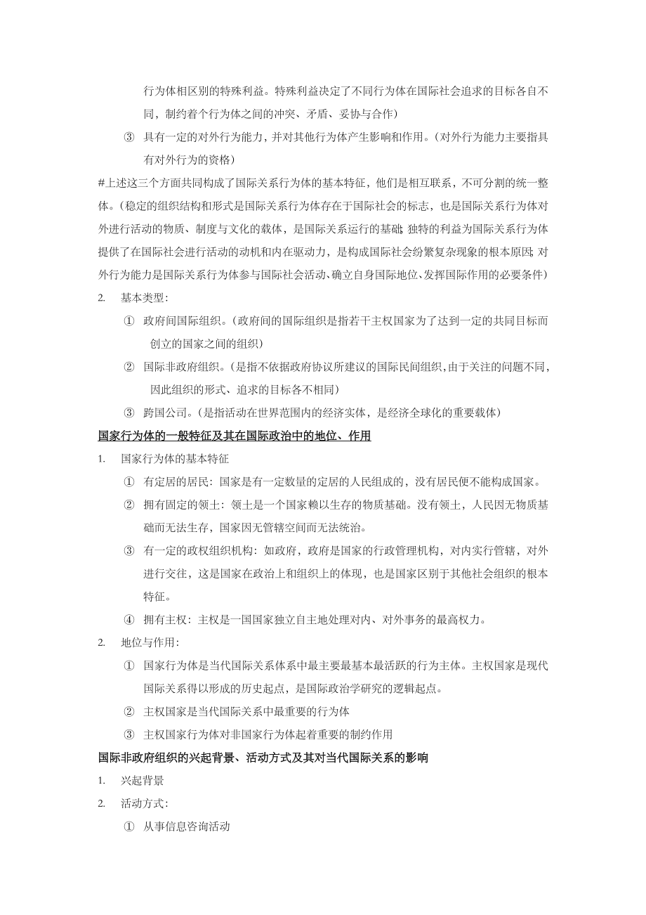 国际政治学概论复习.doc