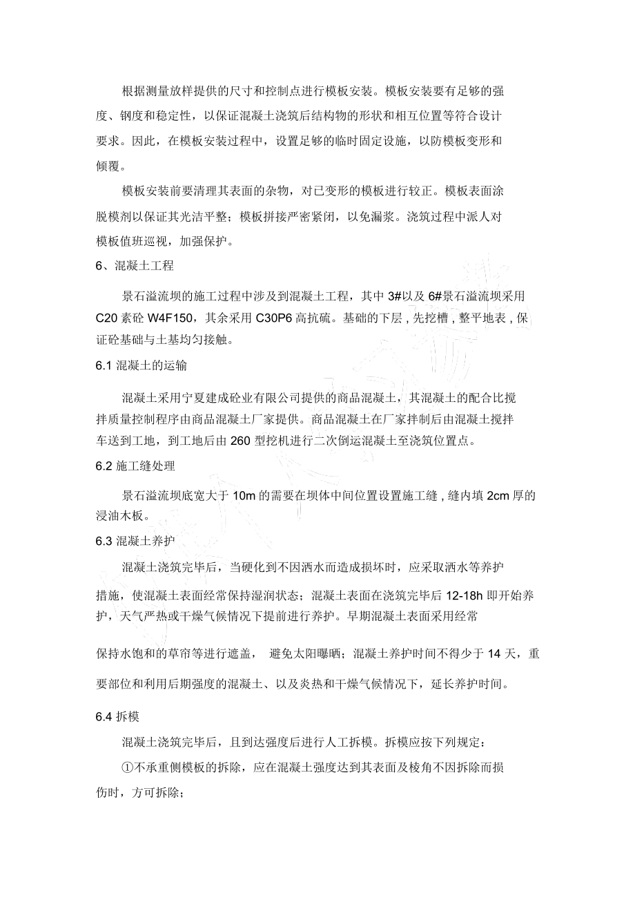 溢流堰施工专项方案.doc