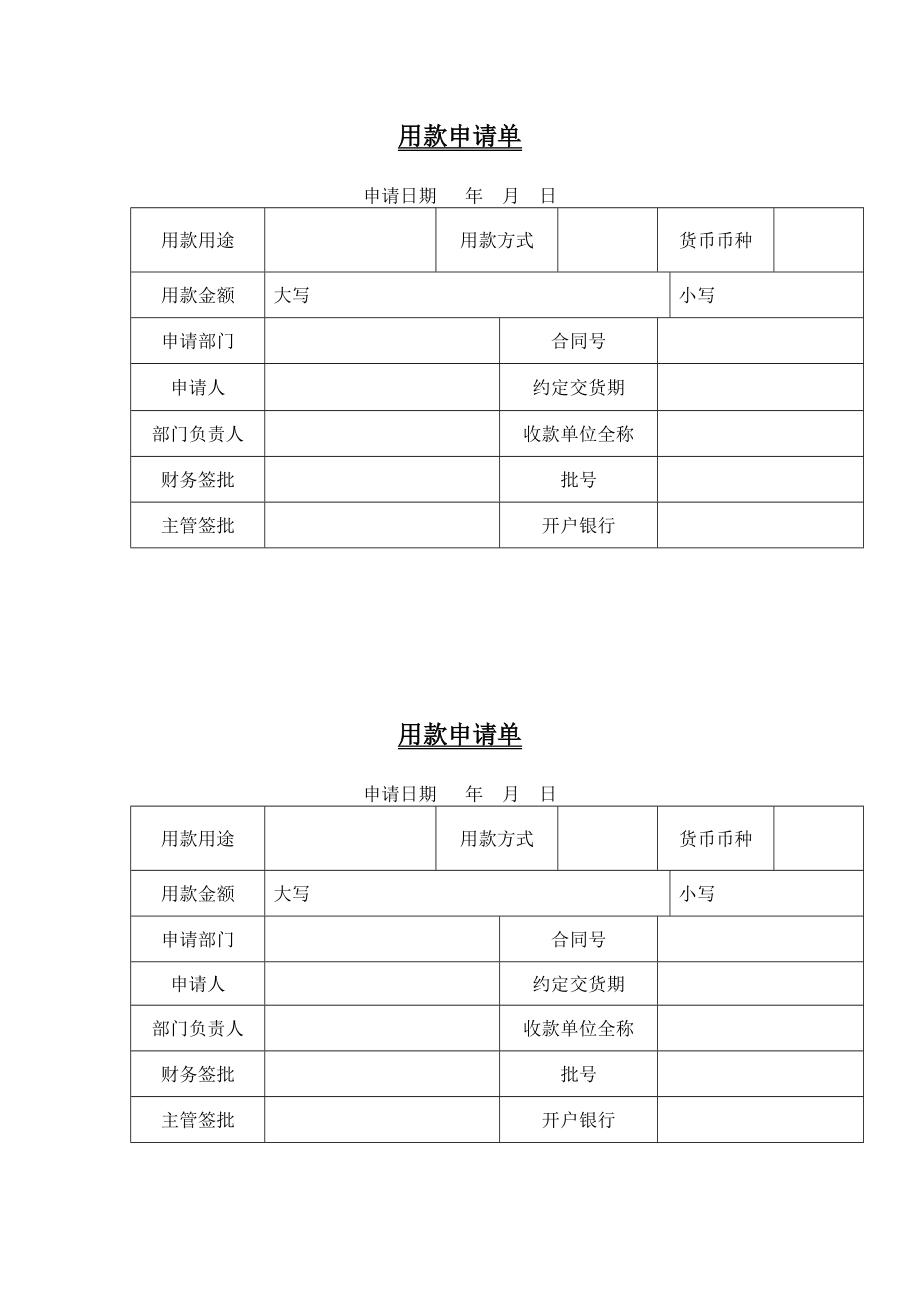 用款申请单.doc