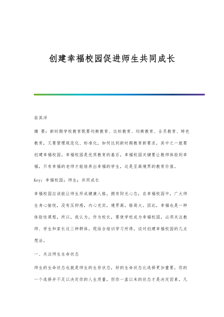 创建幸福校园促进师生共同成长.doc