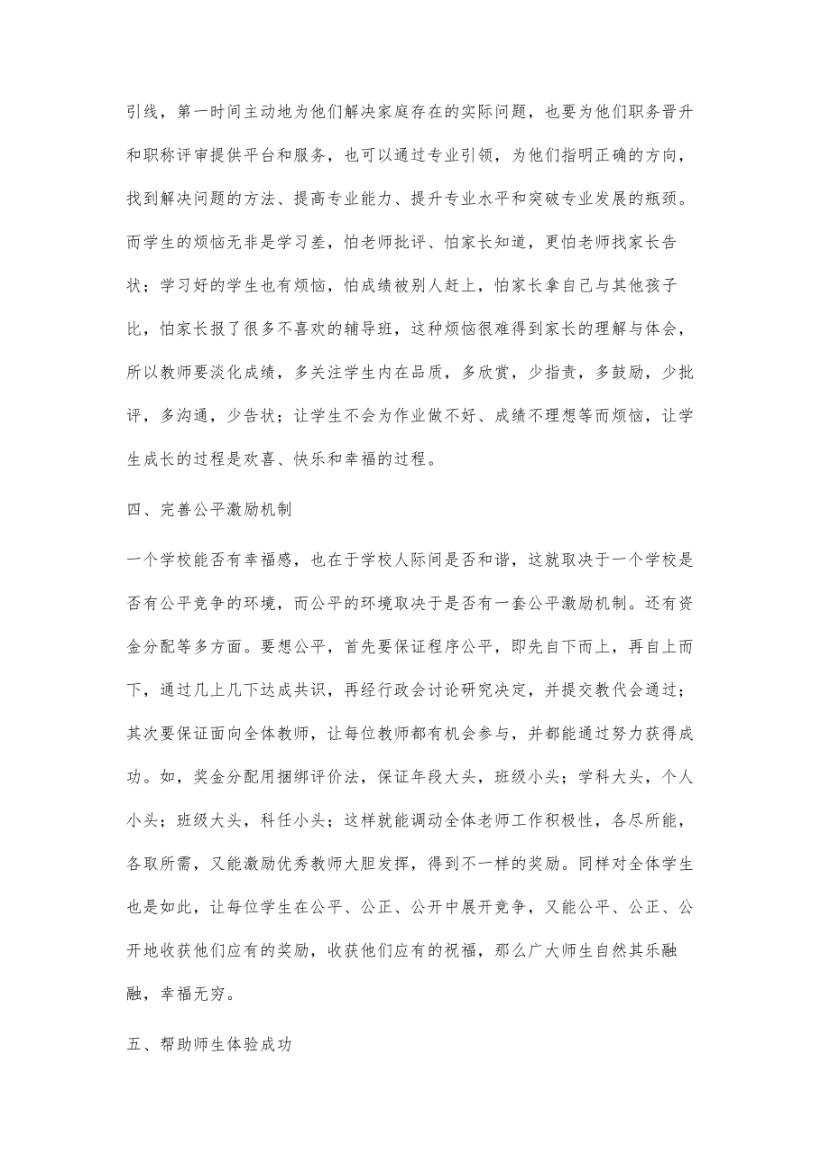 创建幸福校园促进师生共同成长.doc