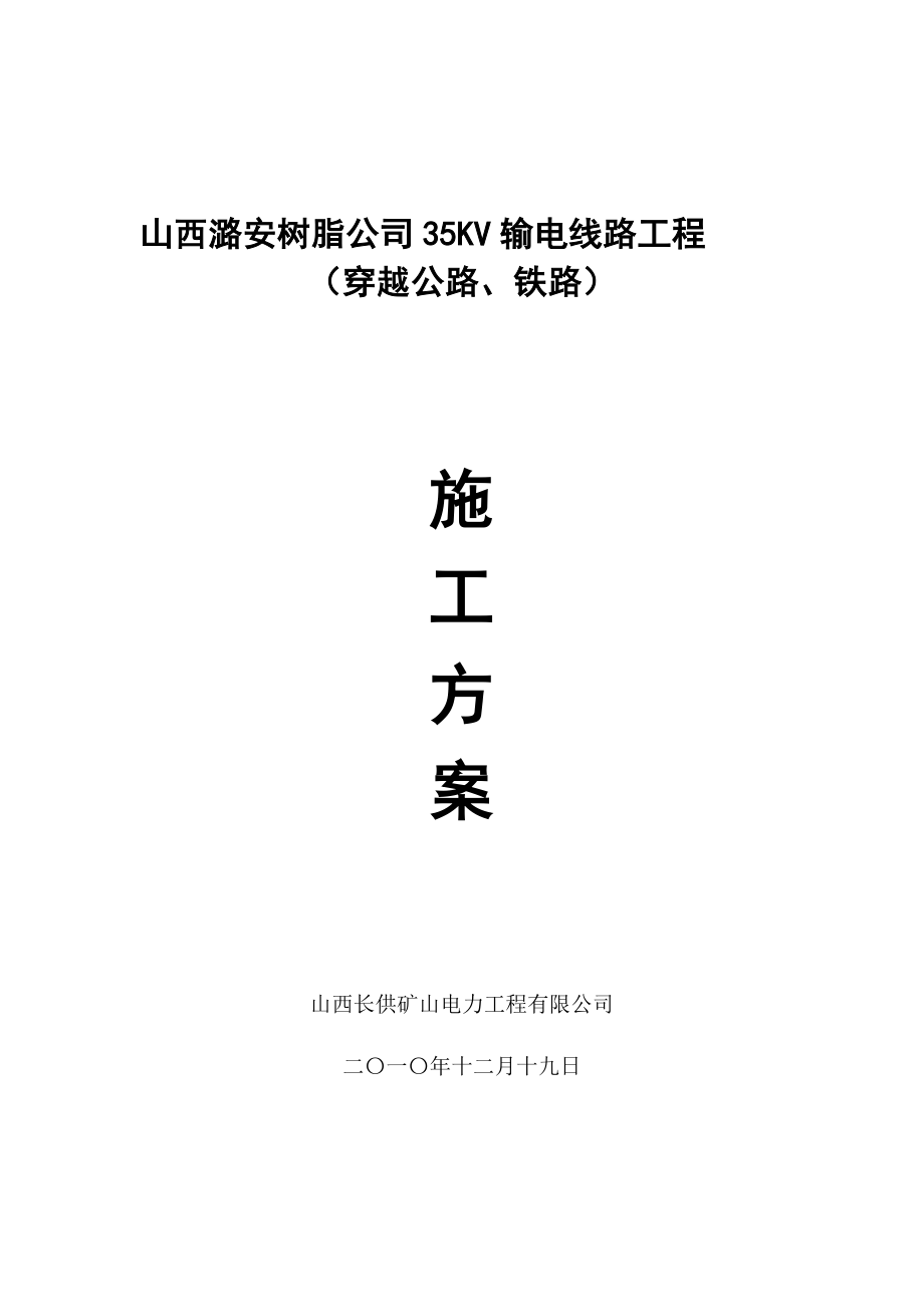 35kV电缆线路穿越铁路工作施工方案.doc