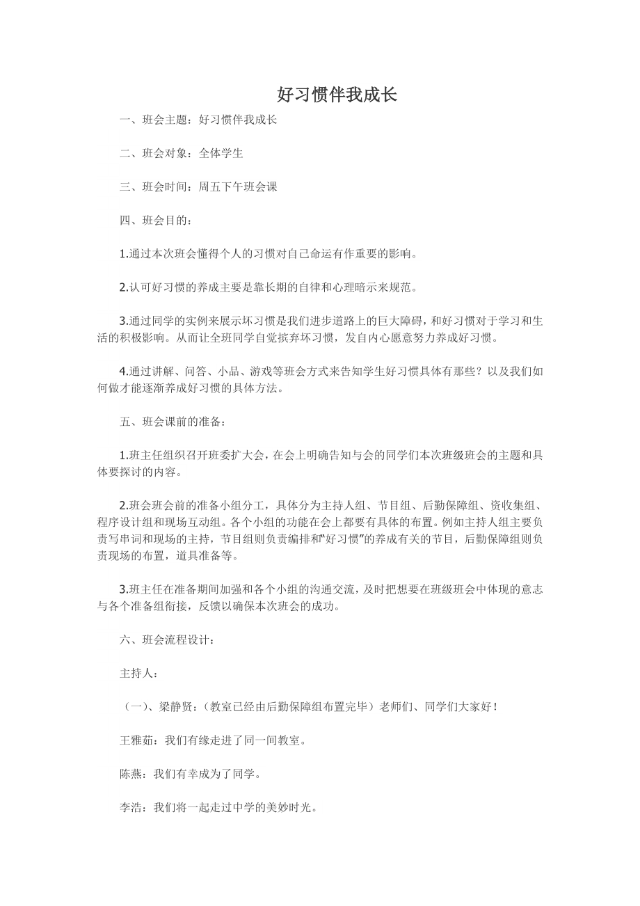 好习惯伴我成长班会课教案.doc