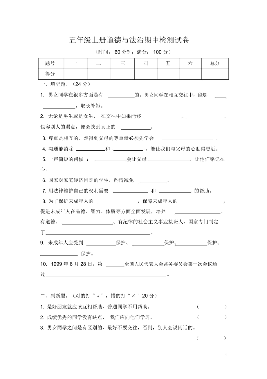 部编版五年级道德与法治上册期中试卷.doc