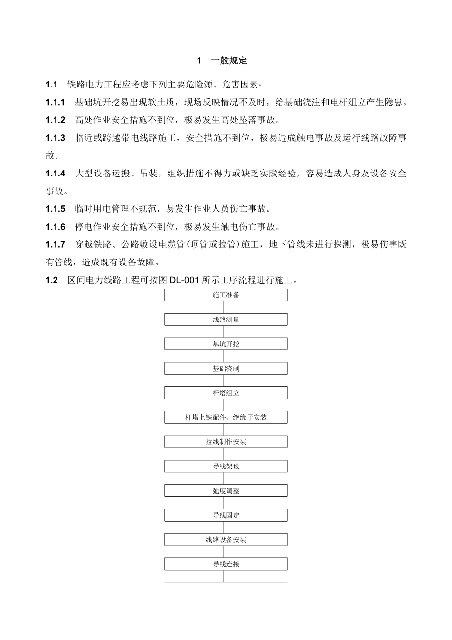 电力架空线路施工作业指导书.doc