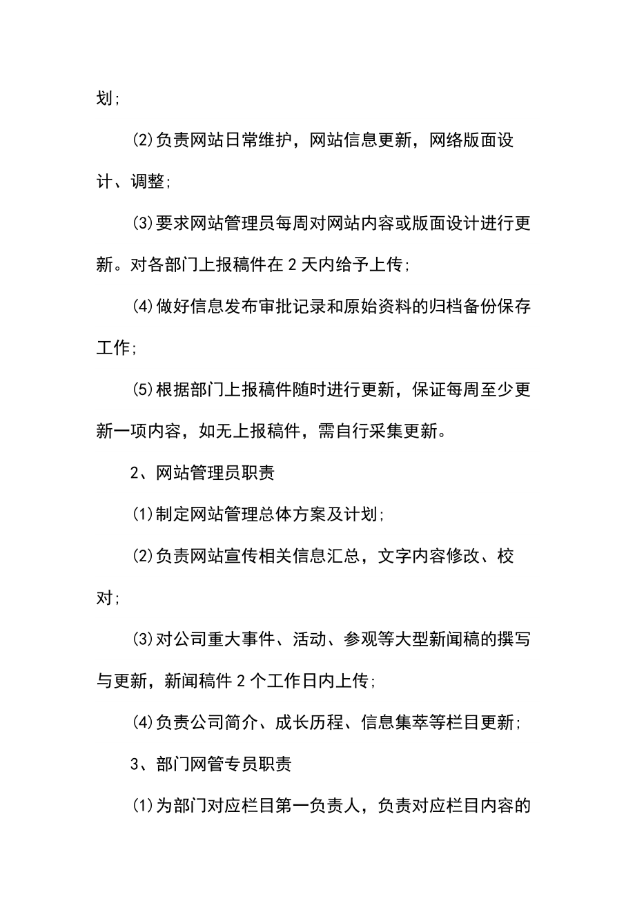 公司网站信息管理制度.doc