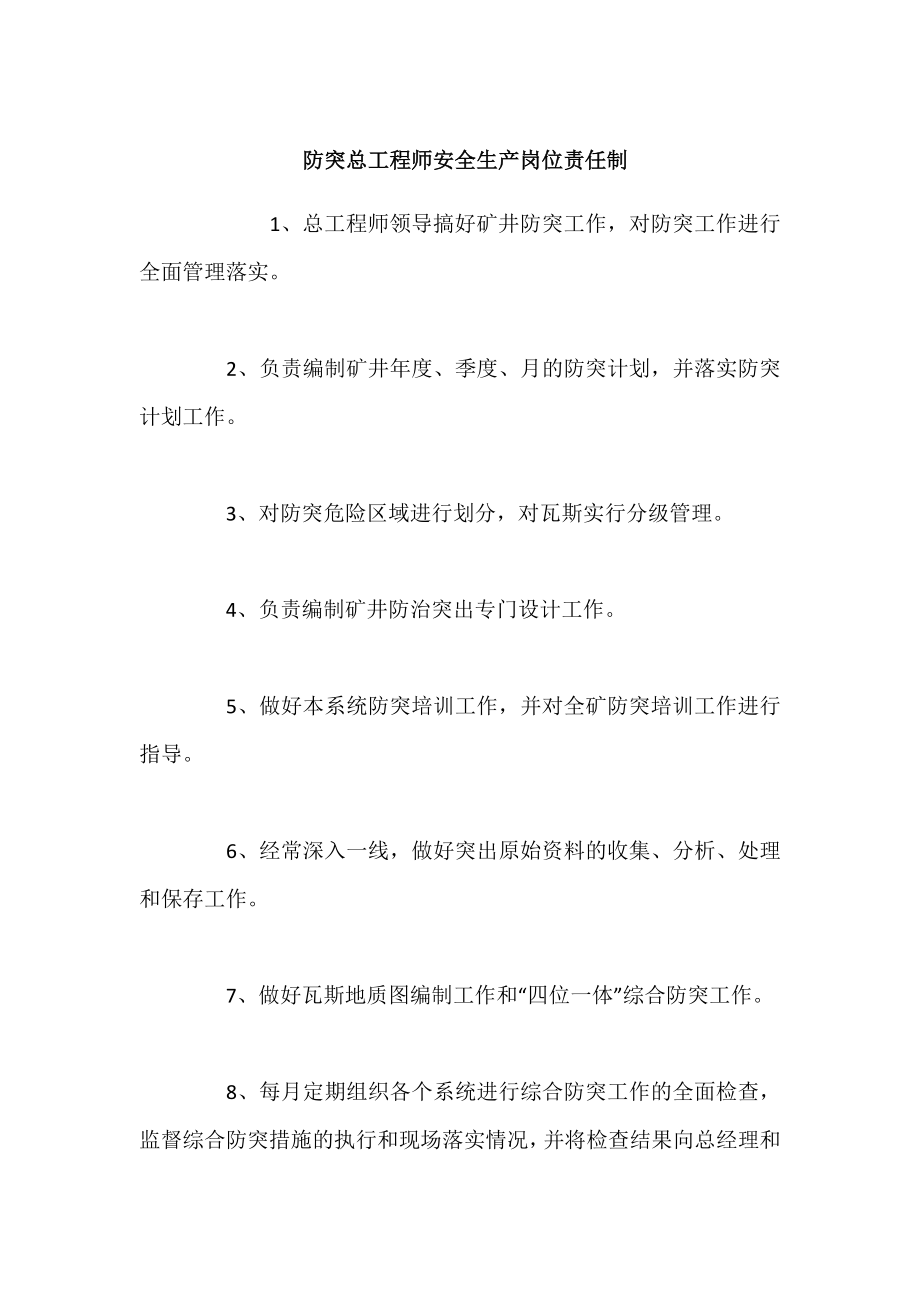 防突总工程师安全生产岗位责任制.doc