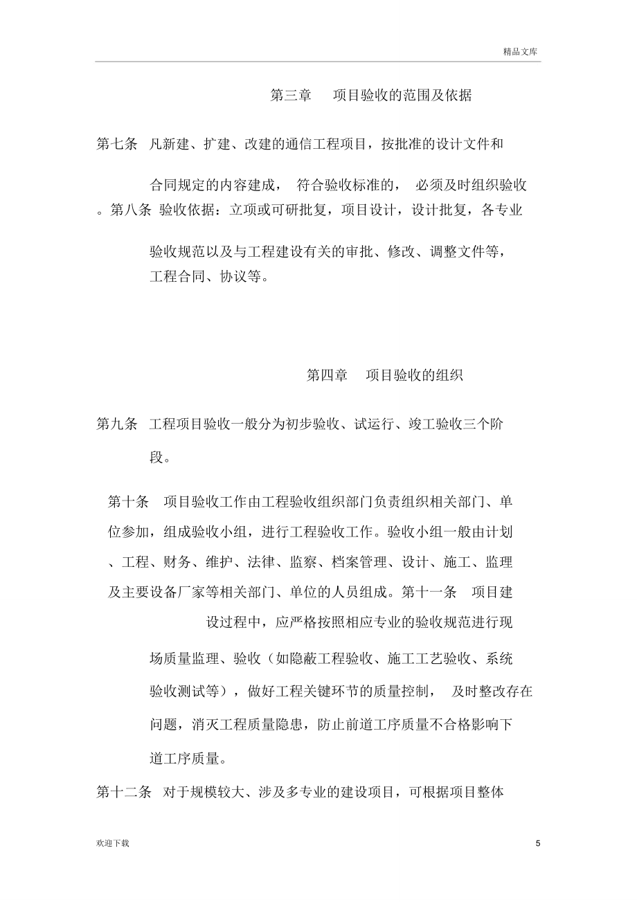 通信工程验收管理办法.doc