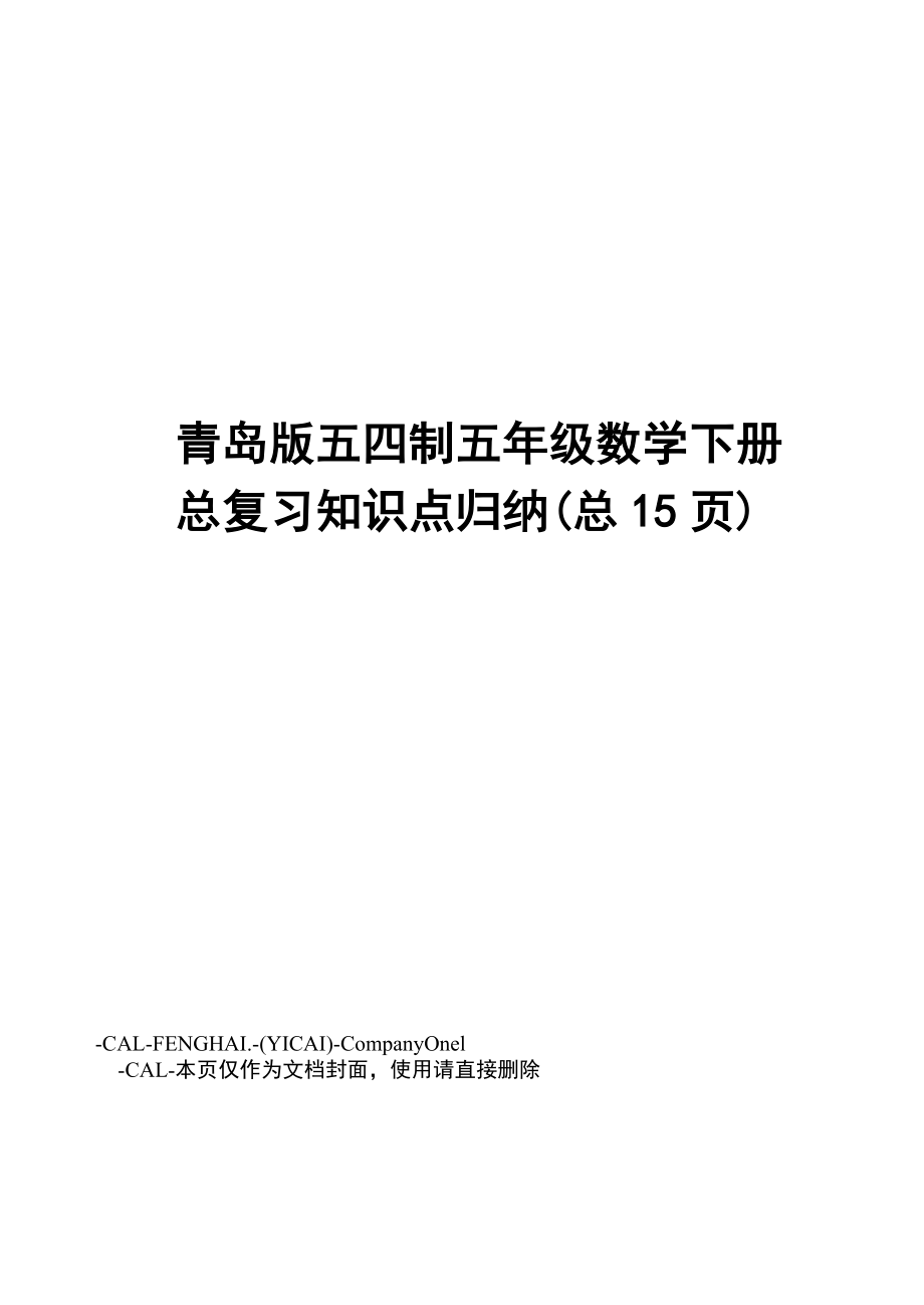 青岛版五四制五年级数学下册总复习知识点归纳.doc