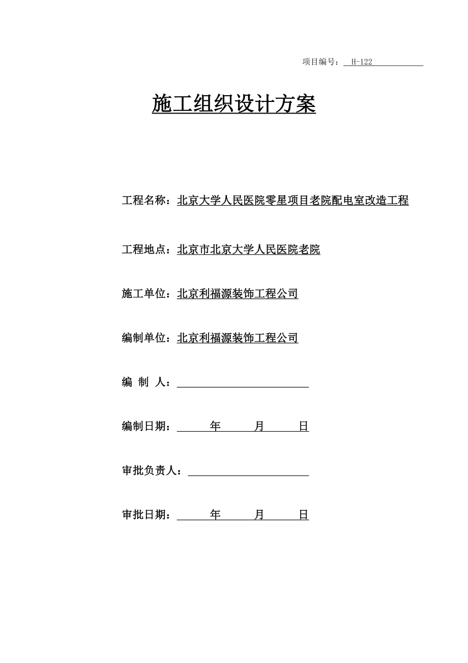 房屋加固综合施工组织设计专题方案.doc