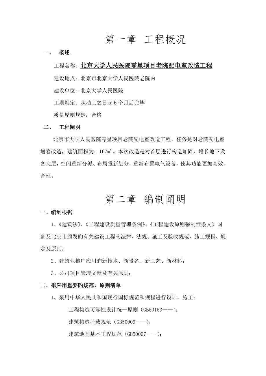 房屋加固综合施工组织设计专题方案.doc