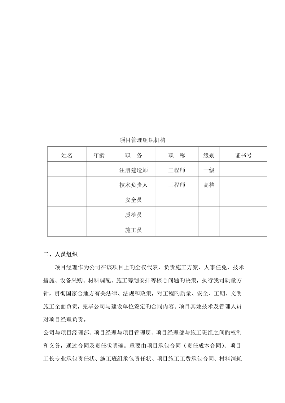 房屋加固综合施工组织设计专题方案.doc