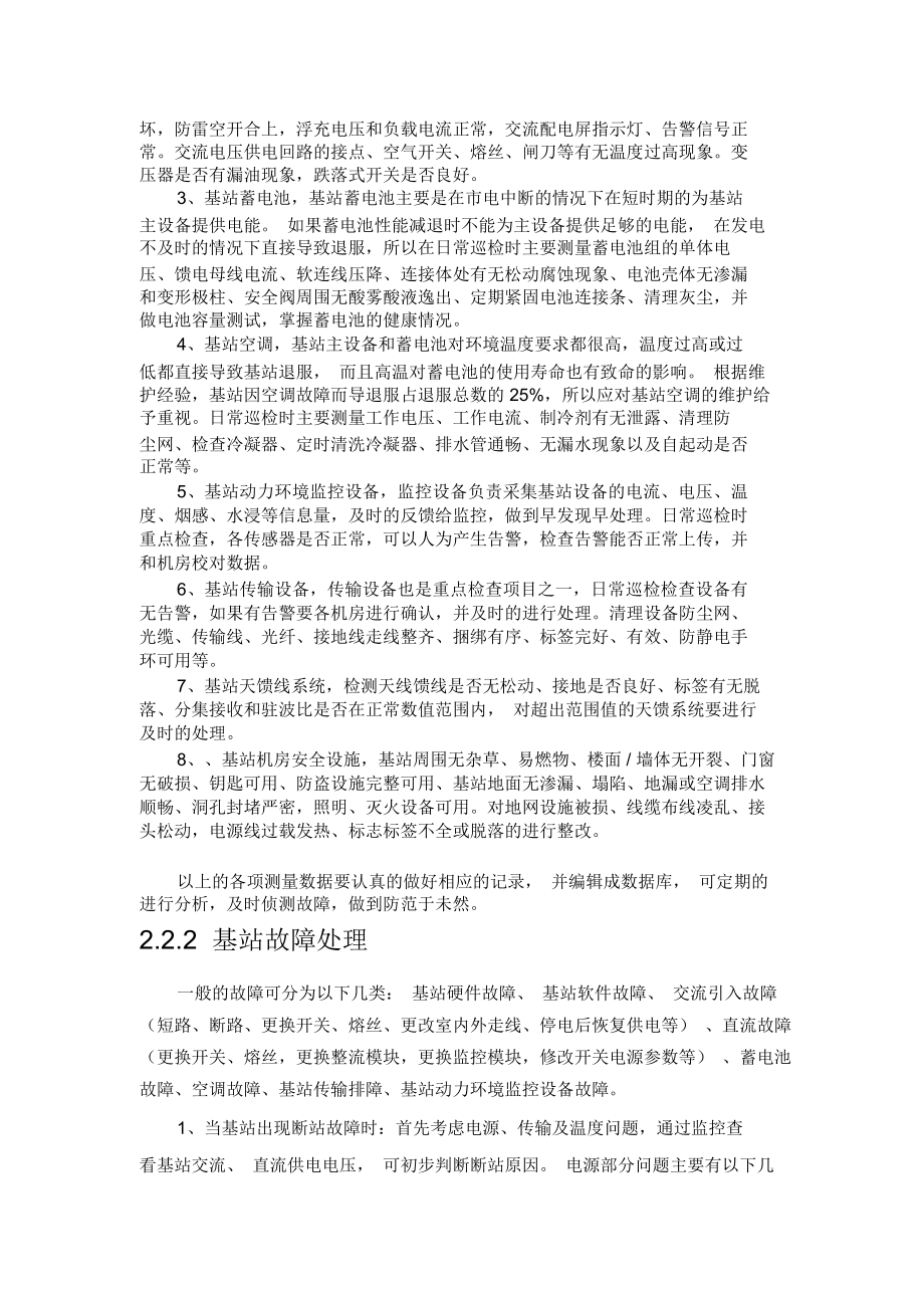 通信基站的维护实训报告.doc