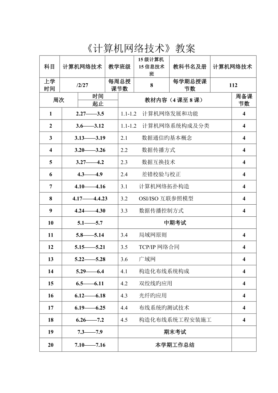 2022年计算机网络技术教案.doc