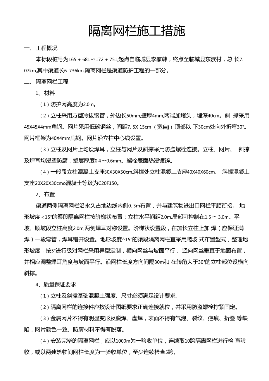 隔离网栏施工方案.doc