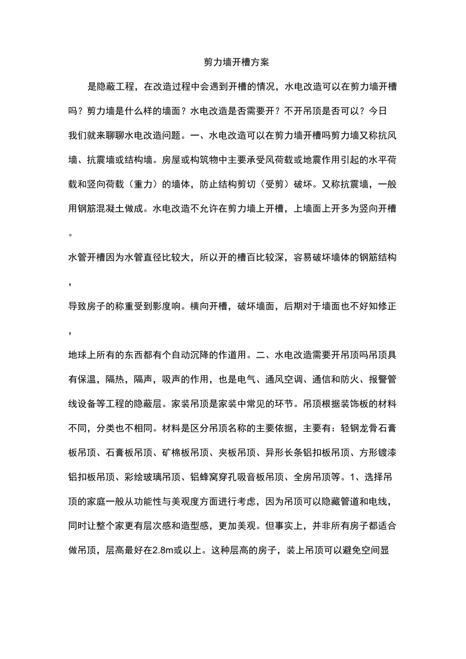 剪力墙开槽方案.doc