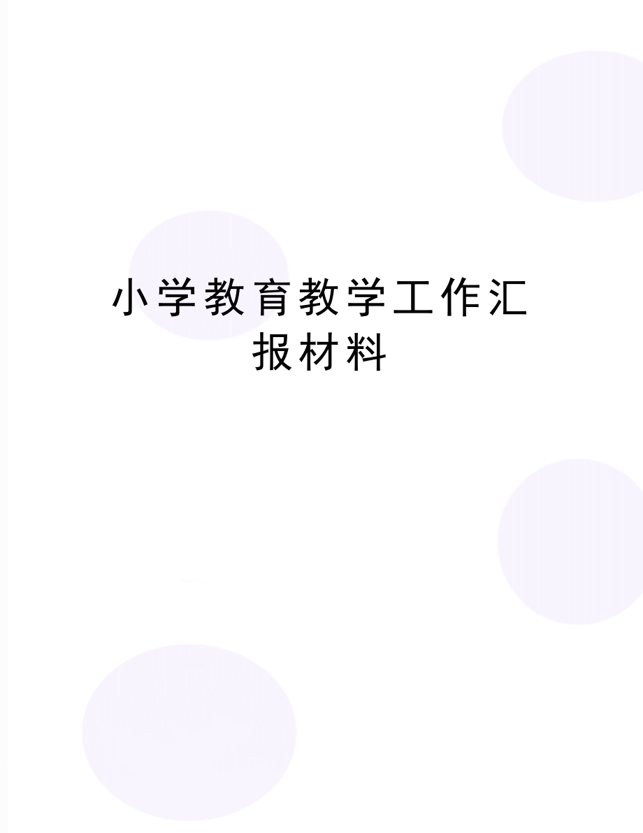 最新小学教育教学工作汇报材料.doc