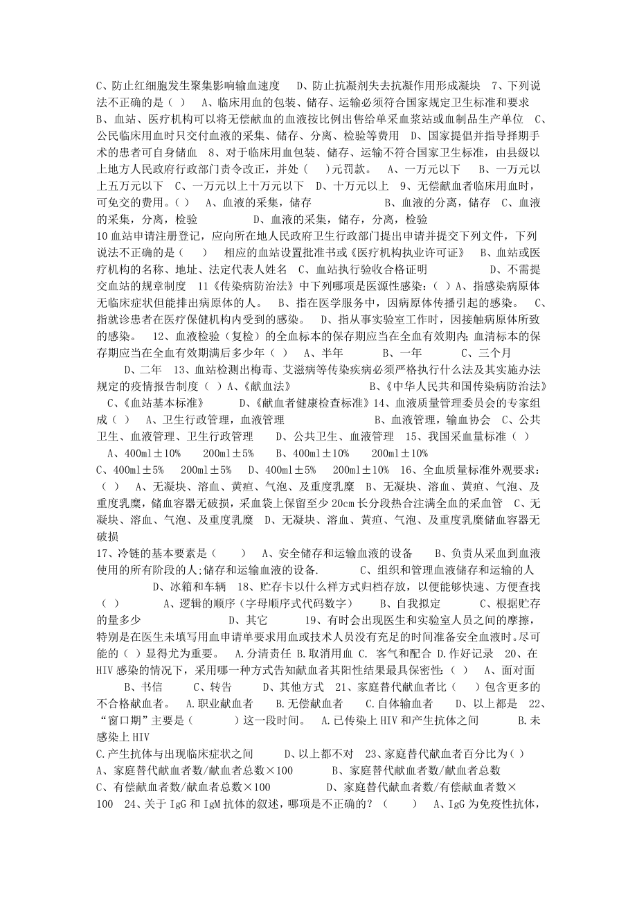 血站一类人员模拟考试试题.doc