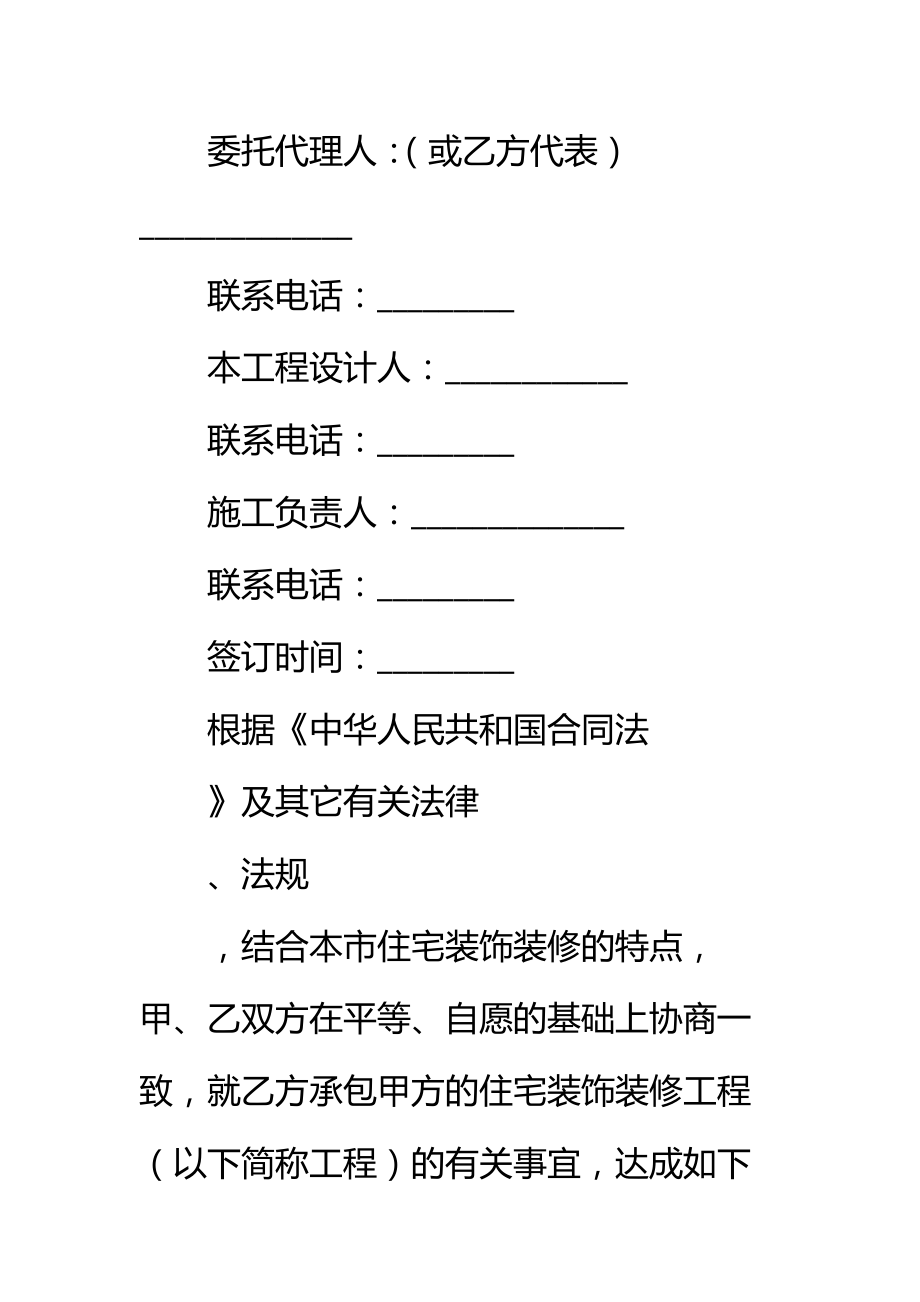 重庆市住宅装饰工程合同(重庆市建筑装饰协会试行版标准范本.doc