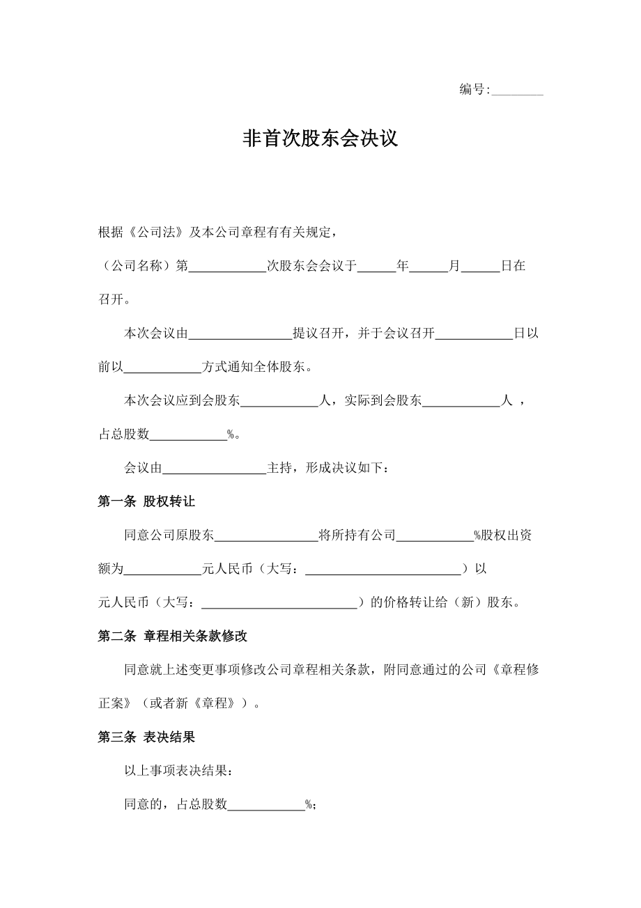 非首次股东会决议2.doc