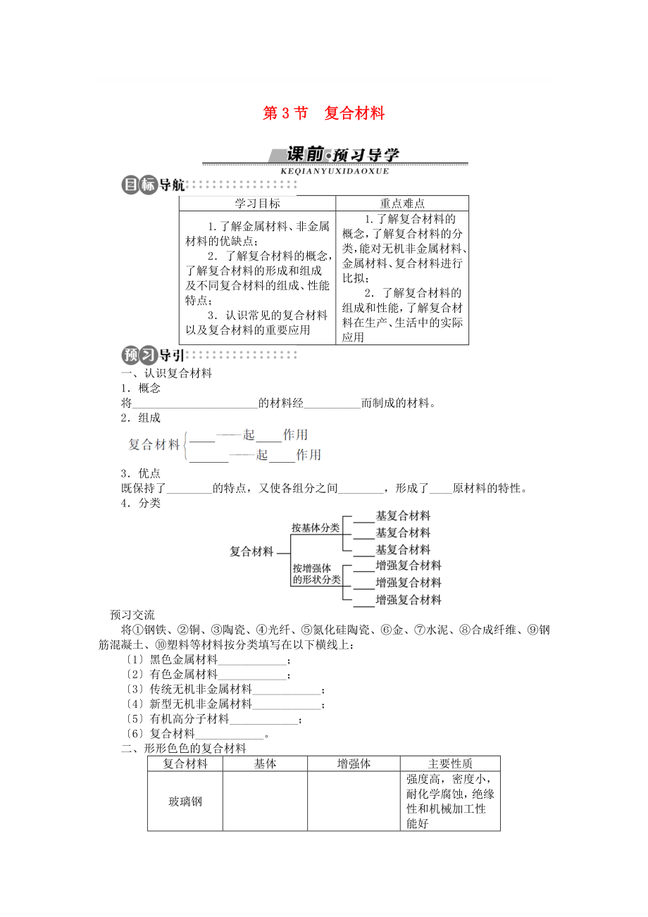 高中化学第四章元素与材料世界第3节复合材料学案鲁科版必修1.doc