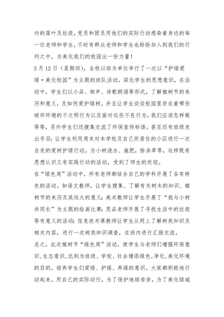 综合实践活动总结“护绿养绿&amp#183;美化校园”绿色周活动总结.doc