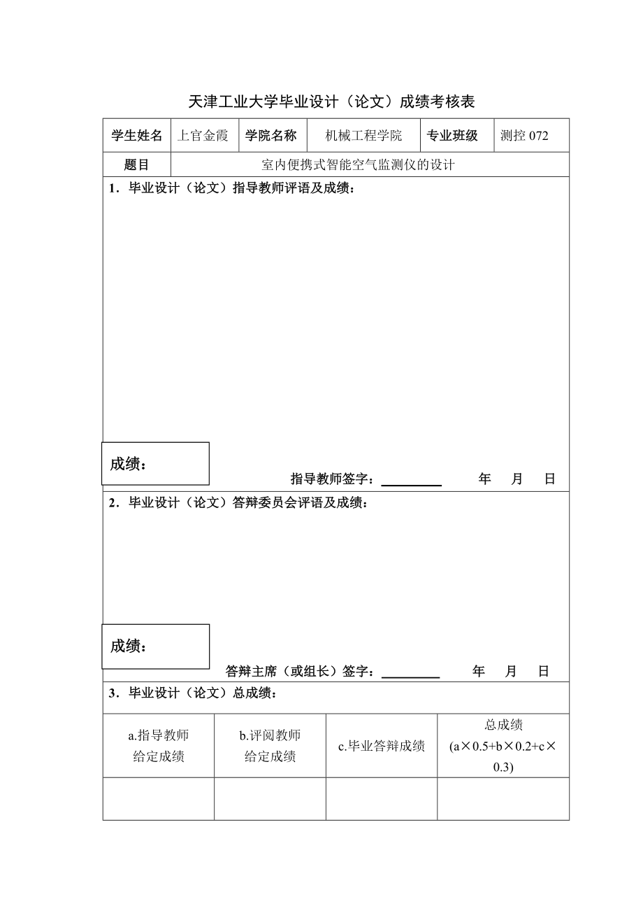 基于单片机的室内空气质量检测.doc