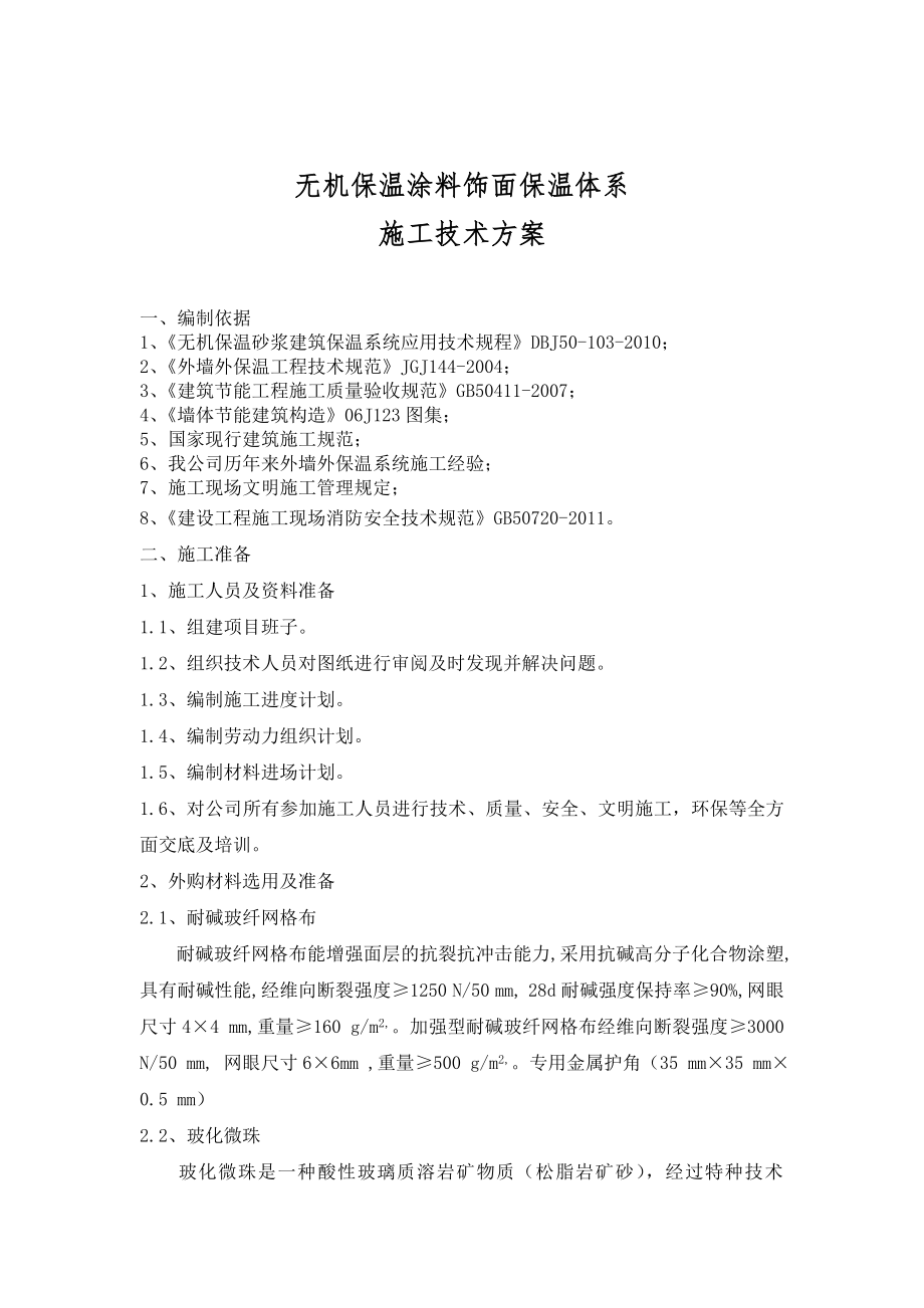 无机涂料施工方案(通用).doc