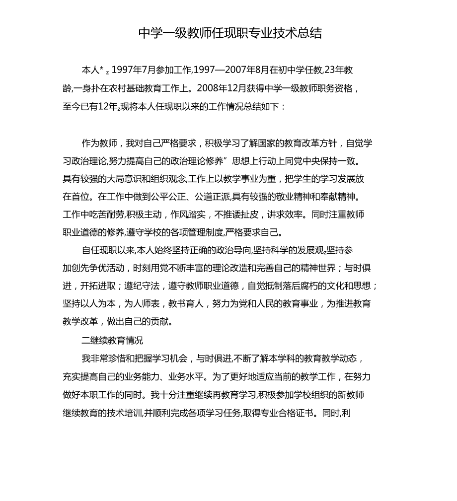 中学一级教师任现职专业技术总结参考模板.doc