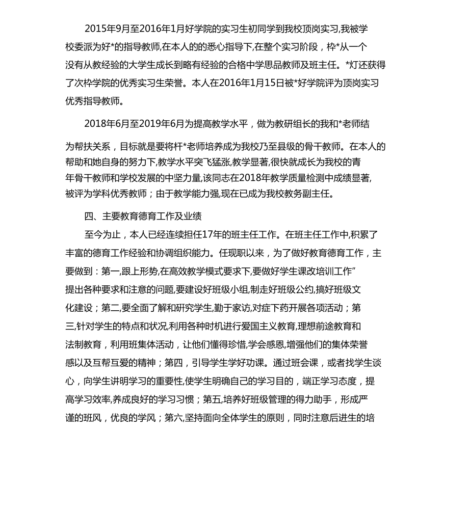 中学一级教师任现职专业技术总结参考模板.doc