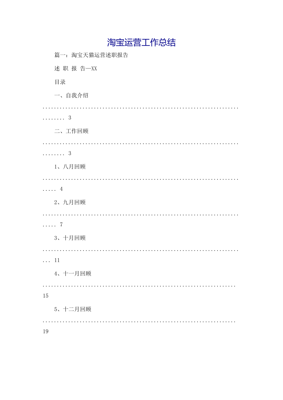 淘宝运营工作总结.doc