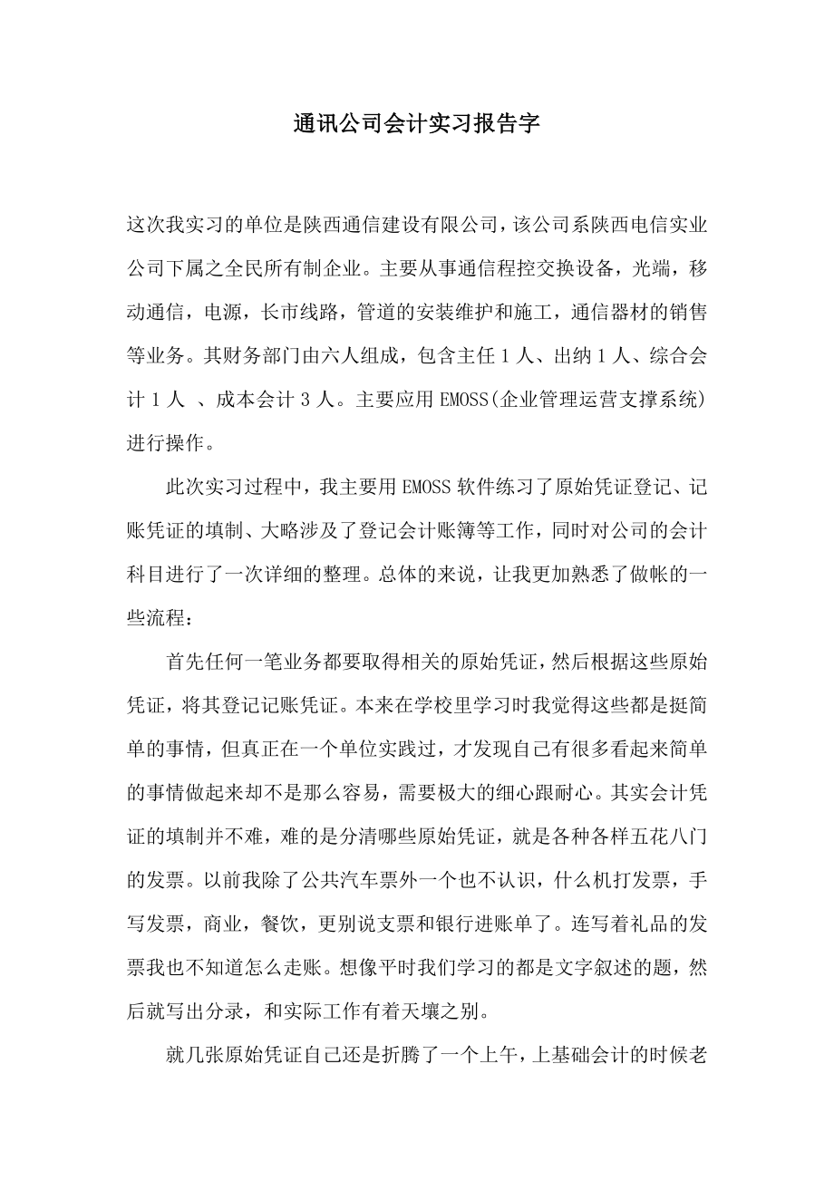 通讯公司会计实习报告字2.doc