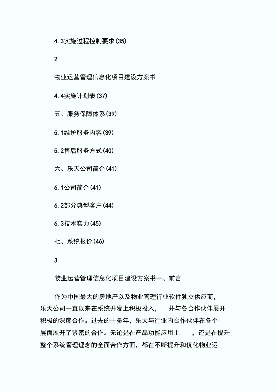 物业运营管理信息化项目建设方案书1.doc