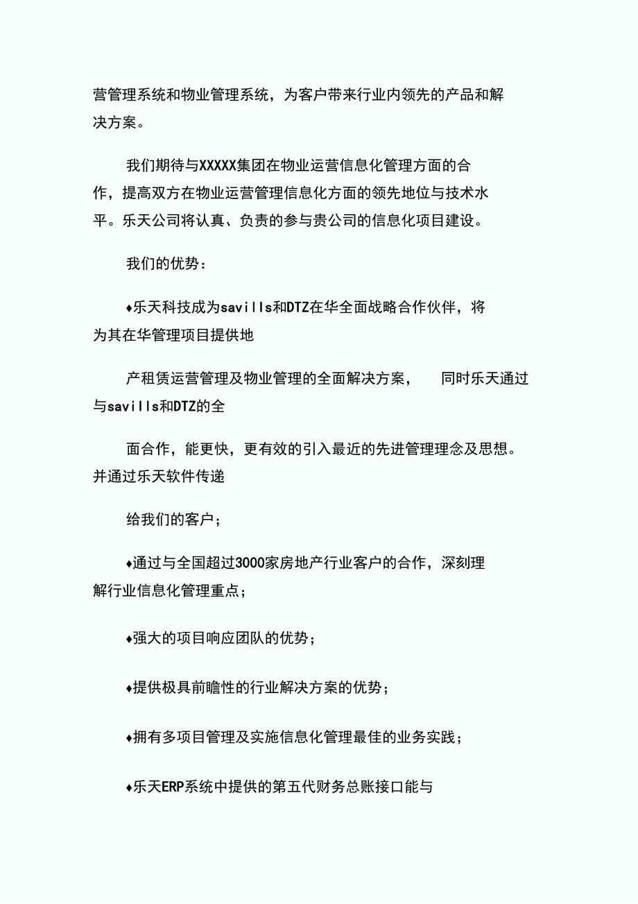 物业运营管理信息化项目建设方案书1.doc