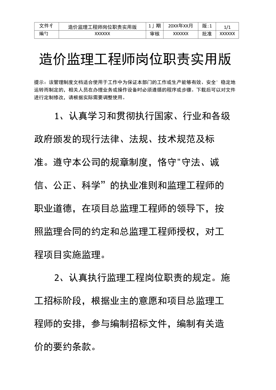 造价监理工程师岗位职责实用版.doc