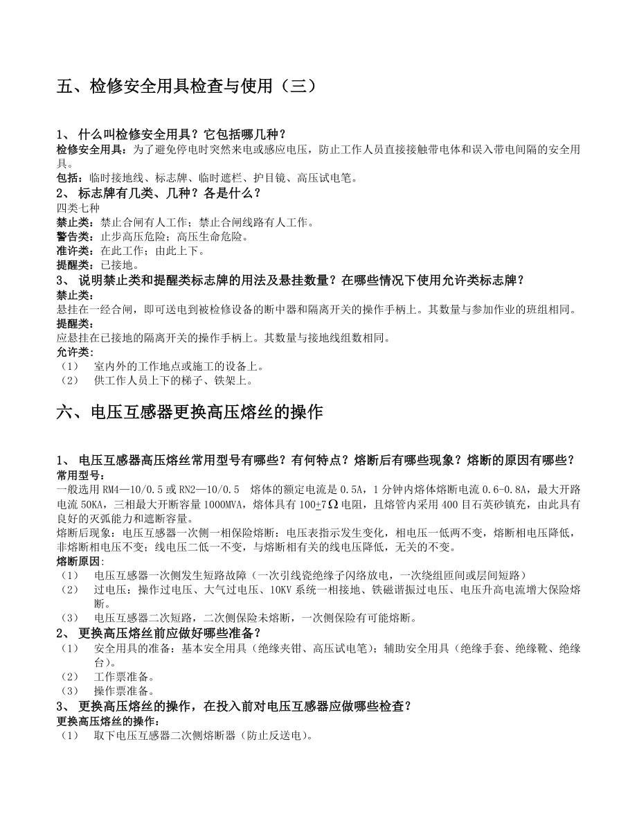 高压电工考试实操习题.doc