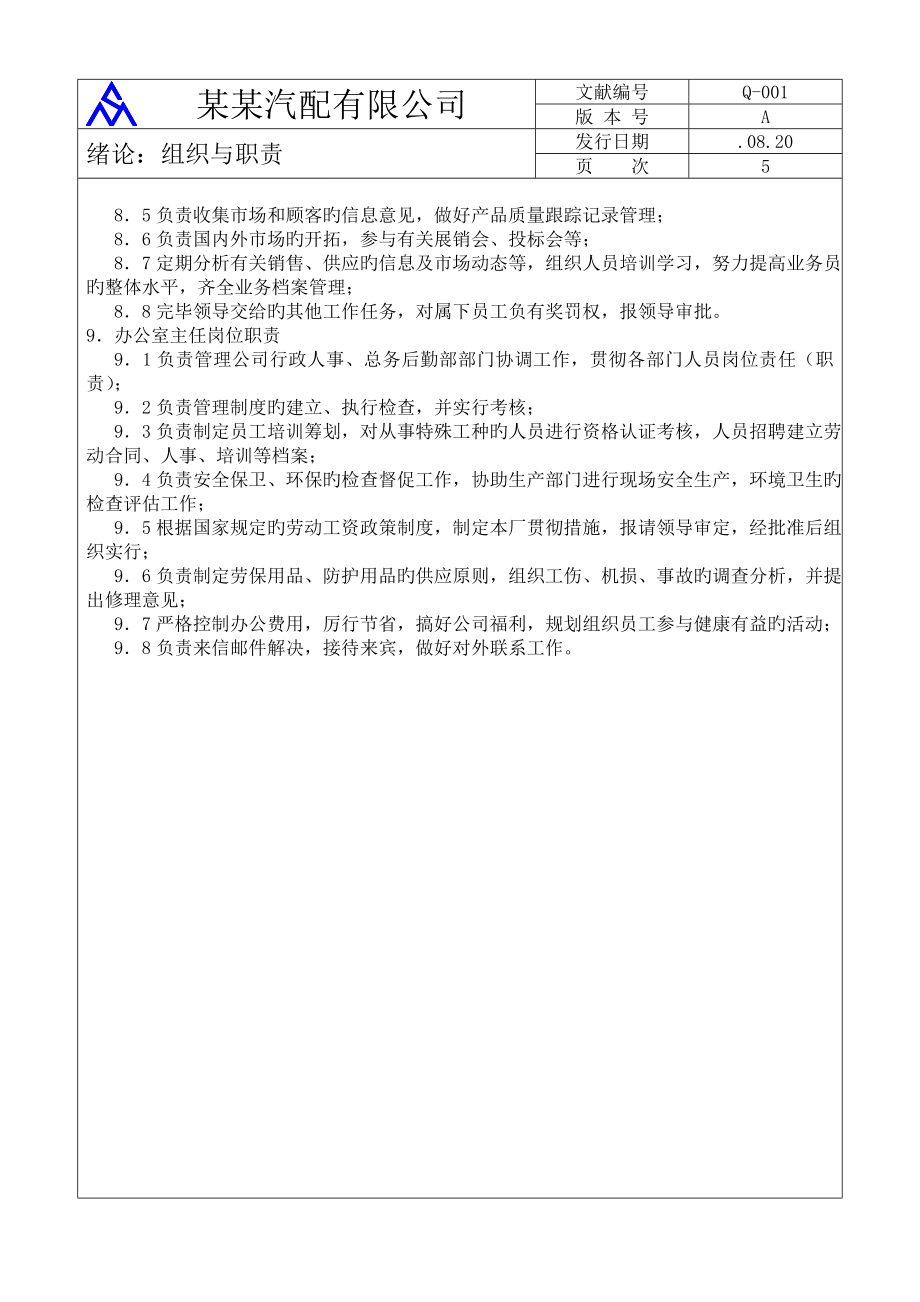 汽配公司质量管理标准手册.doc