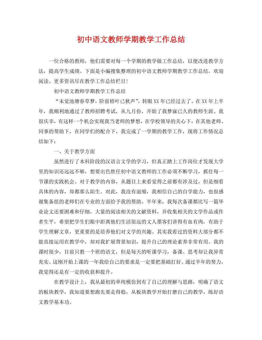 2023年初中语文教师学期教学工作总结.doc