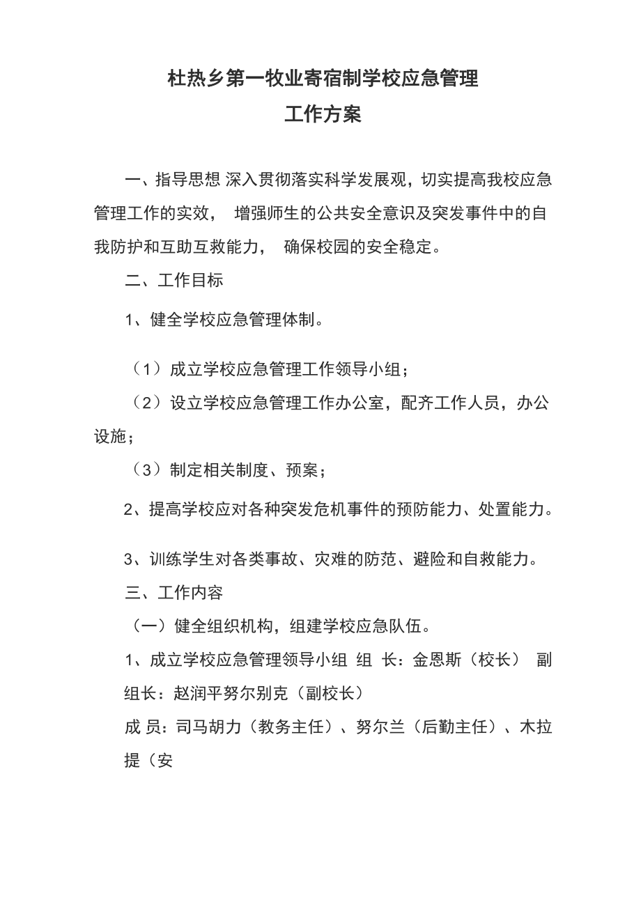 学校应急管理实施方案.doc