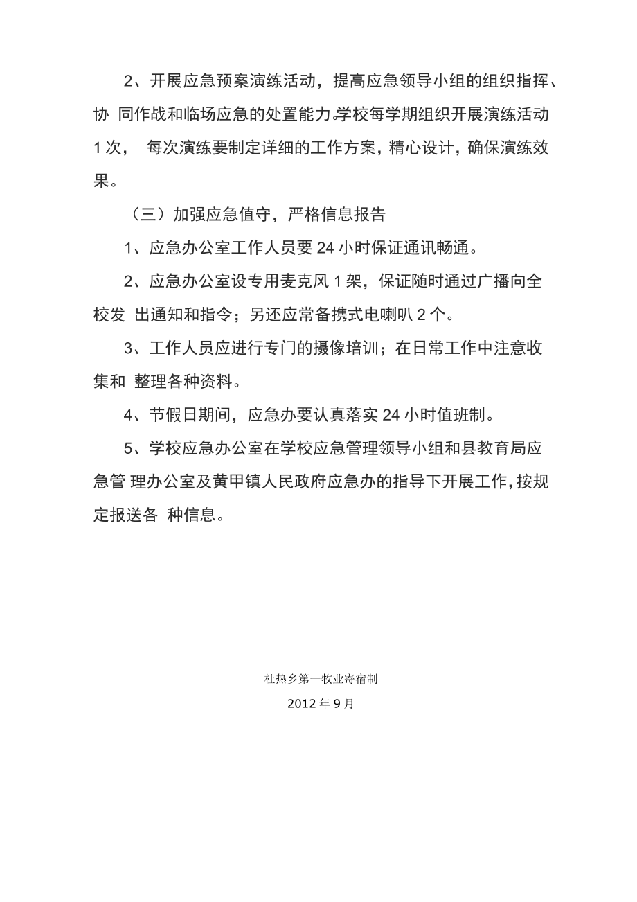 学校应急管理实施方案.doc