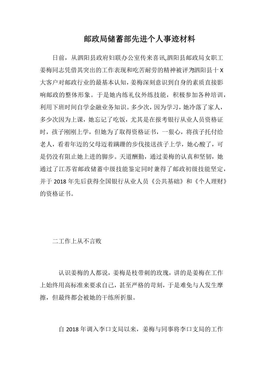 邮政局储蓄部先进个人事迹材料.doc