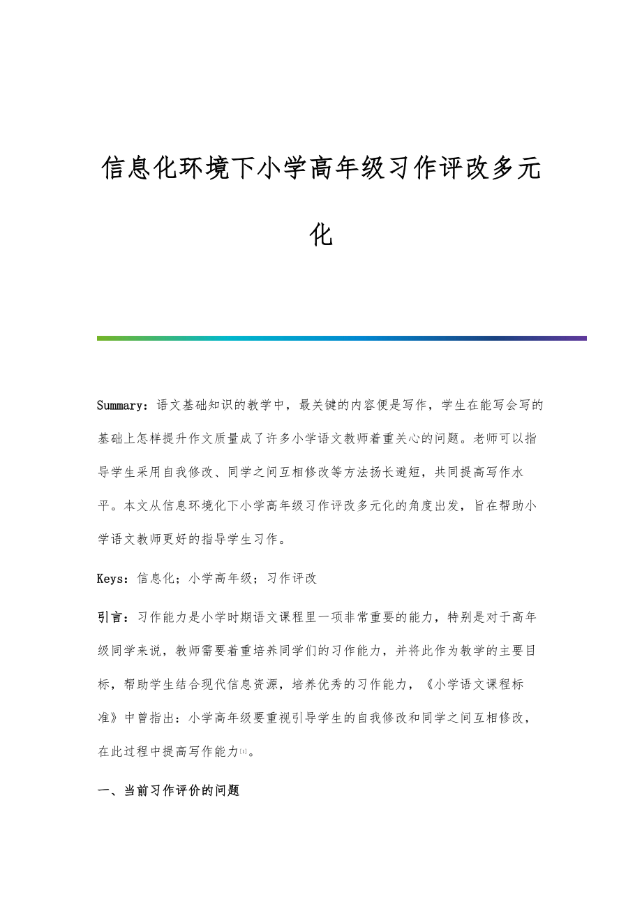 信息化环境下小学高年级习作评改多元化.doc