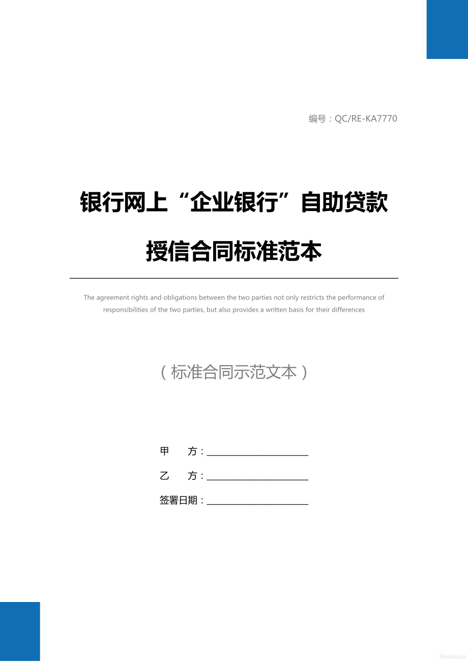 银行网上“企业银行”自助贷款授信合同标准范本.doc