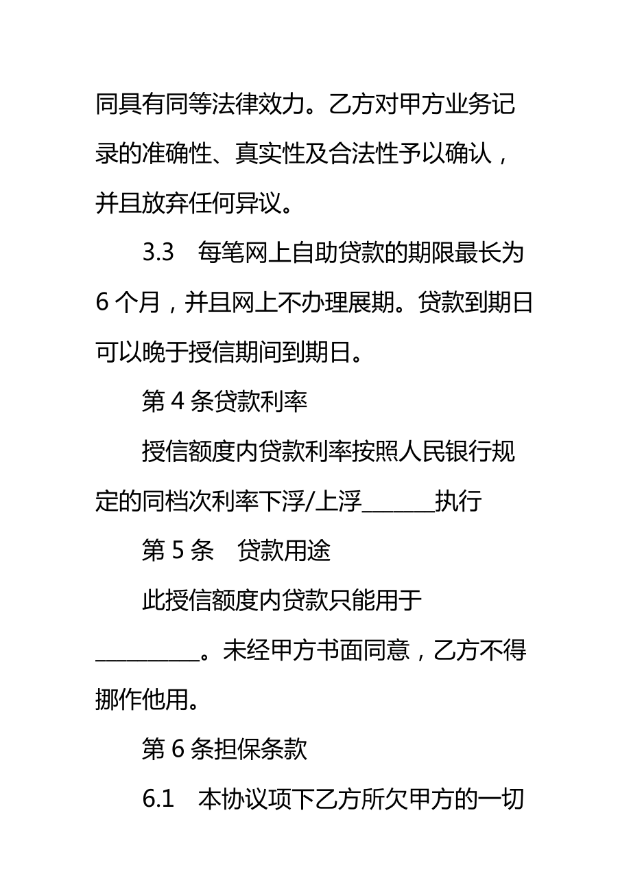 银行网上“企业银行”自助贷款授信合同标准范本.doc