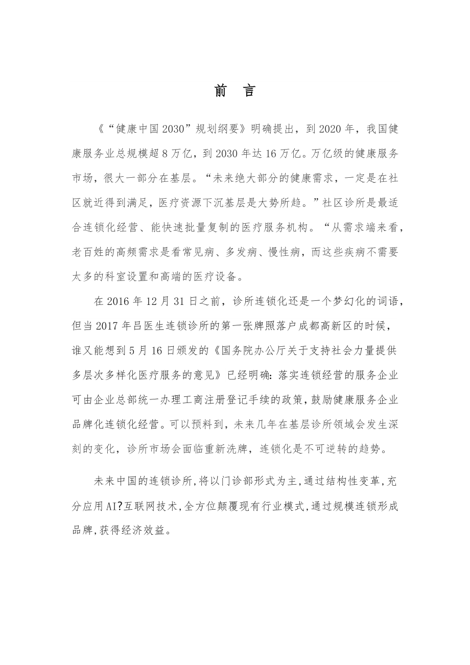 连锁诊所可行性方案.doc