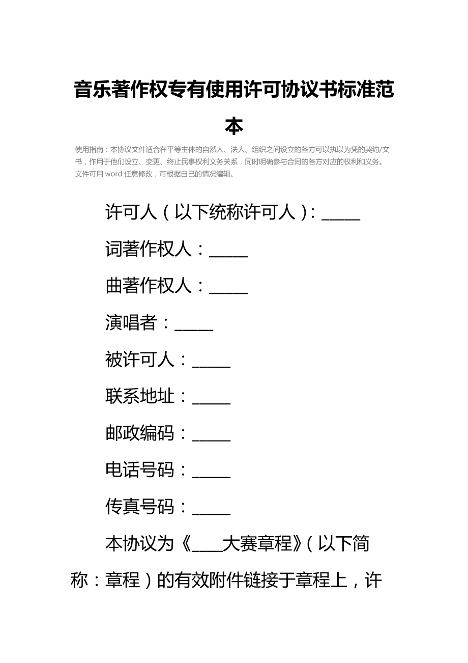 音乐著作权专有使用许可协议书标准范本_1.doc